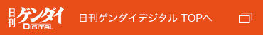 日刊ゲンダイデジタル