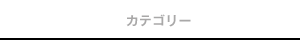 カテゴリー